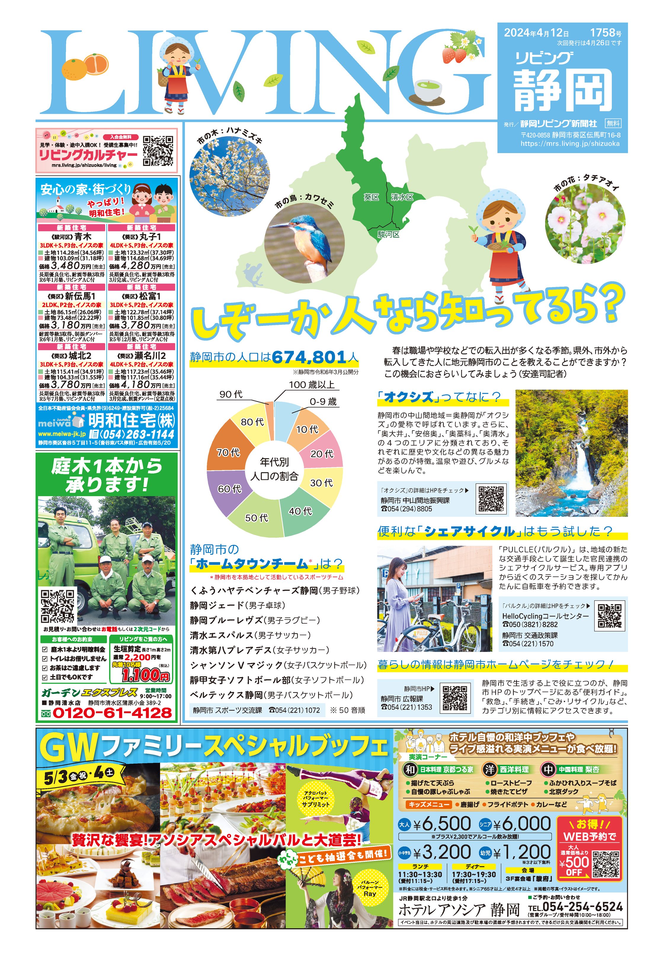 リビング静岡 2024年4月12日号 フロント企画-1