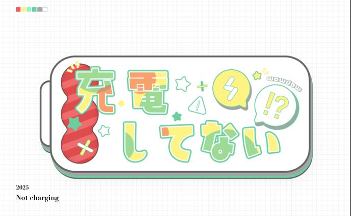 充電してない!? wowdow(2025 FA)
