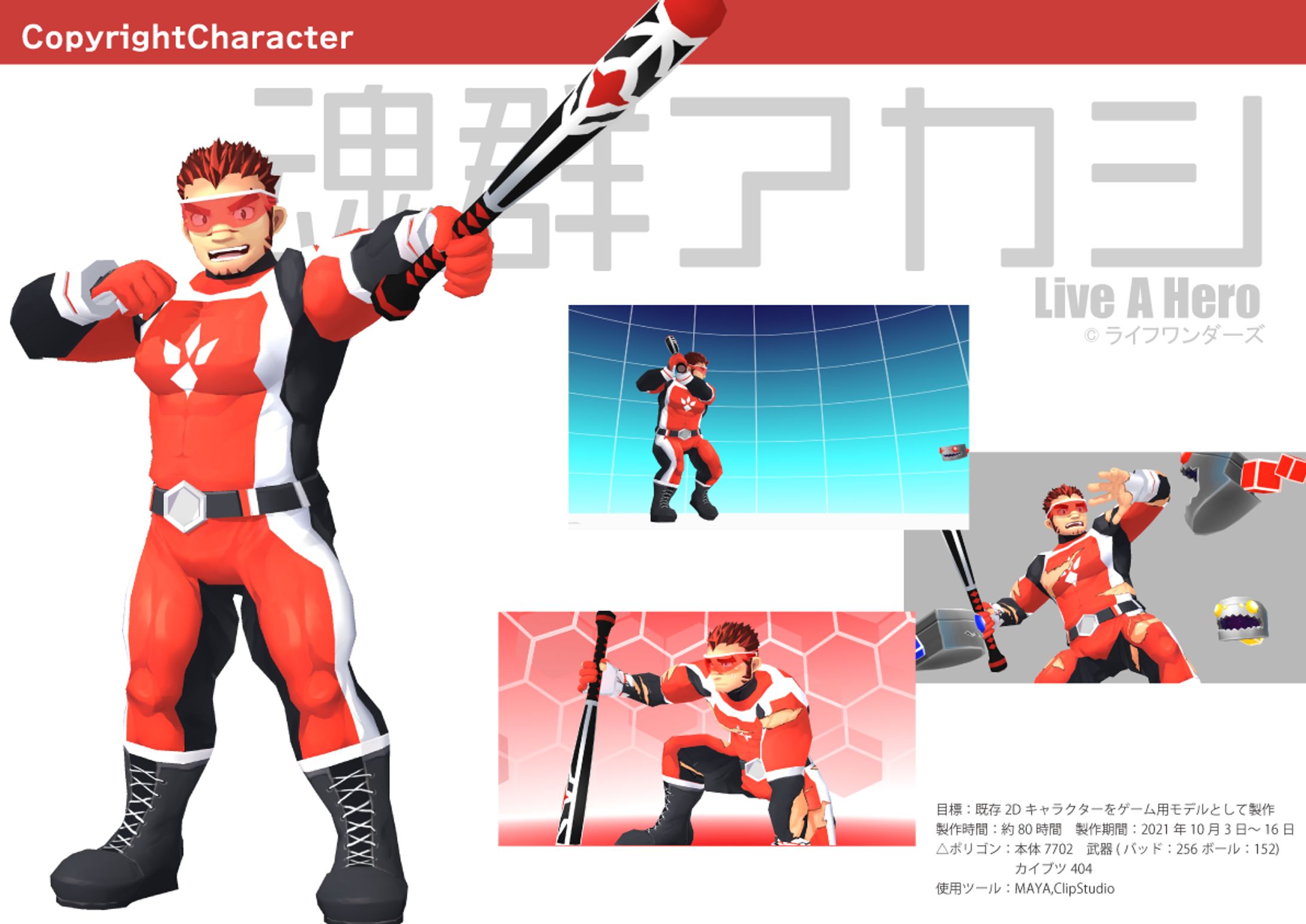 モデリング：版権キャラクター②-1