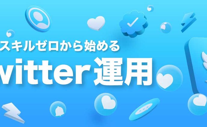 Twitter ヘッダーデザイン