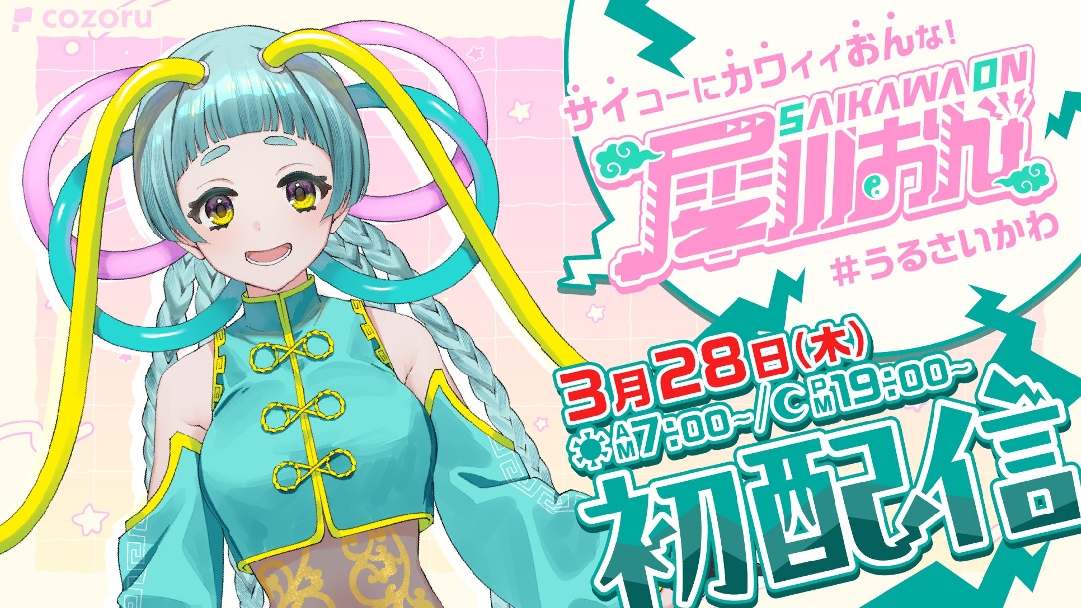 【82】犀川おん　初配信　サムネイル-1