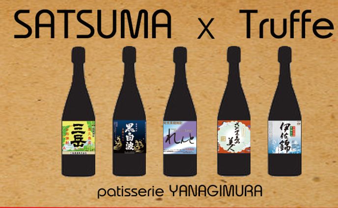 パティスリーヤナギムラ　薩摩トリュフパッケージ画像案