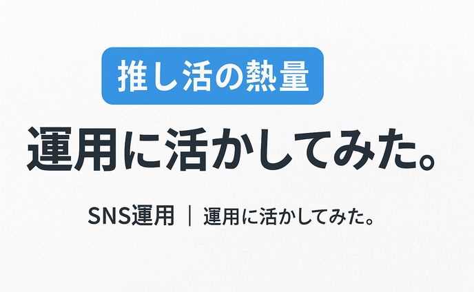 SNSはラボ、熱量はコンテンツ。