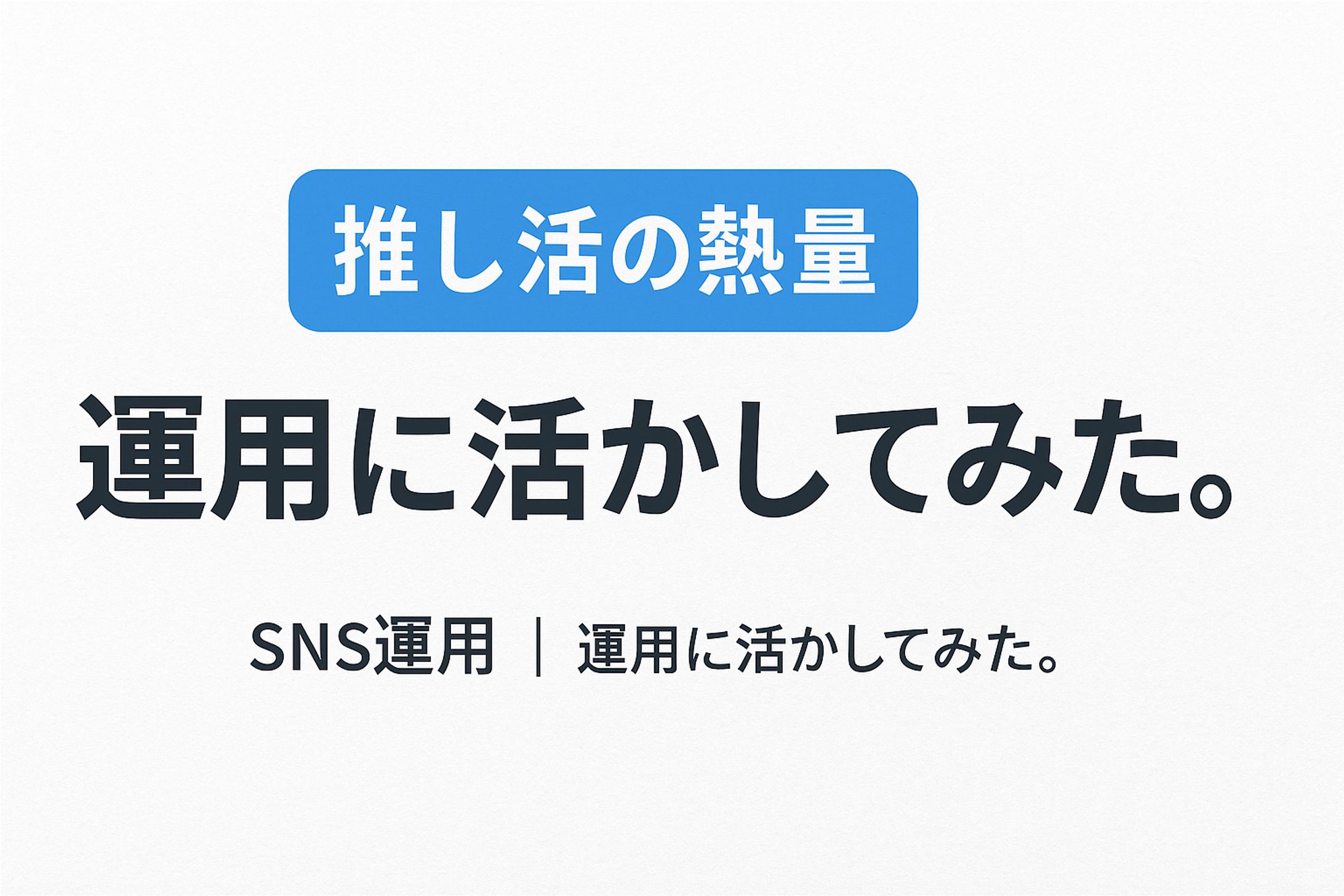SNSはラボ、熱量はコンテンツ。-1