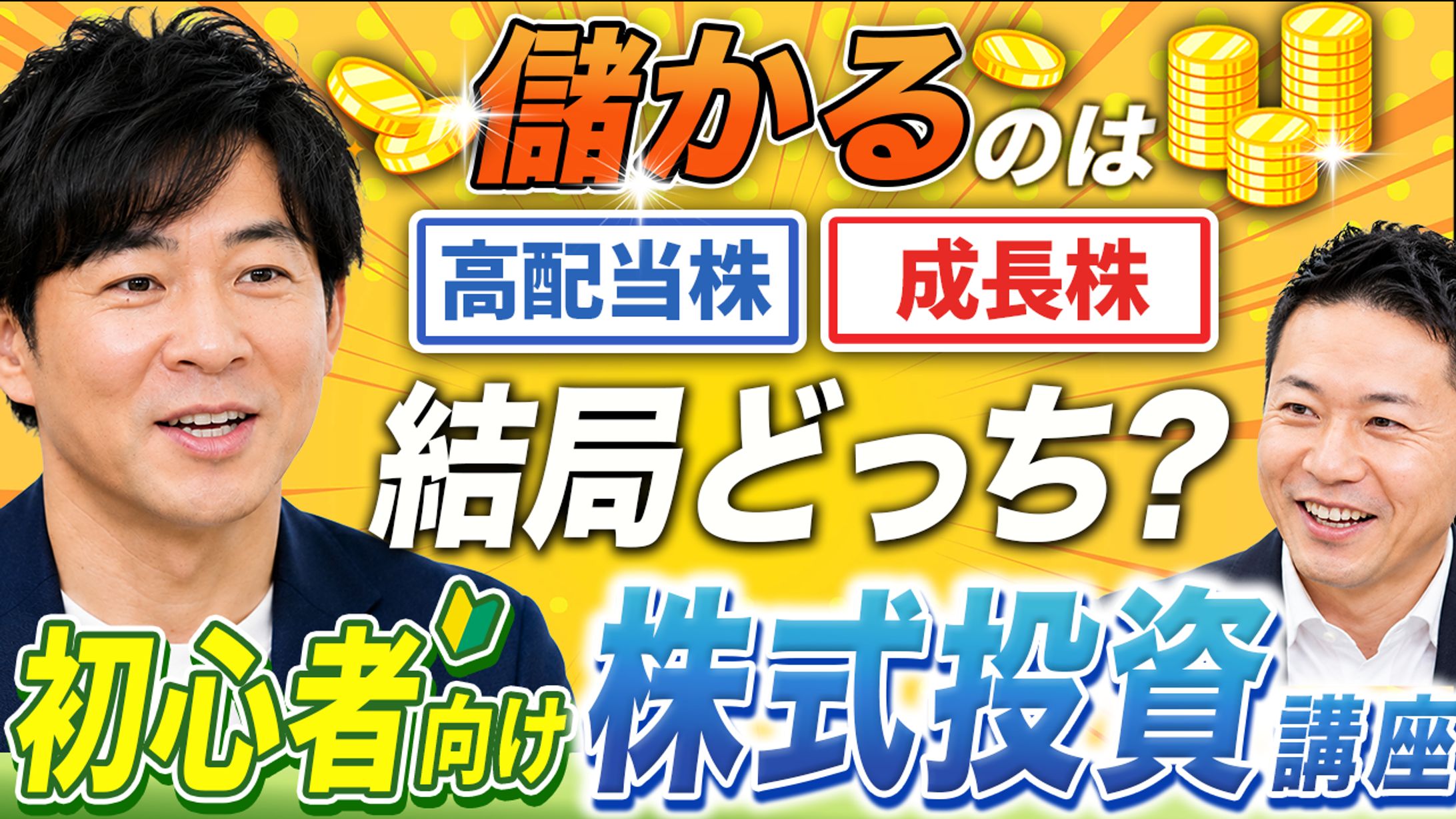 初心者向け株式投資講座 YouTubeサムネイル-1