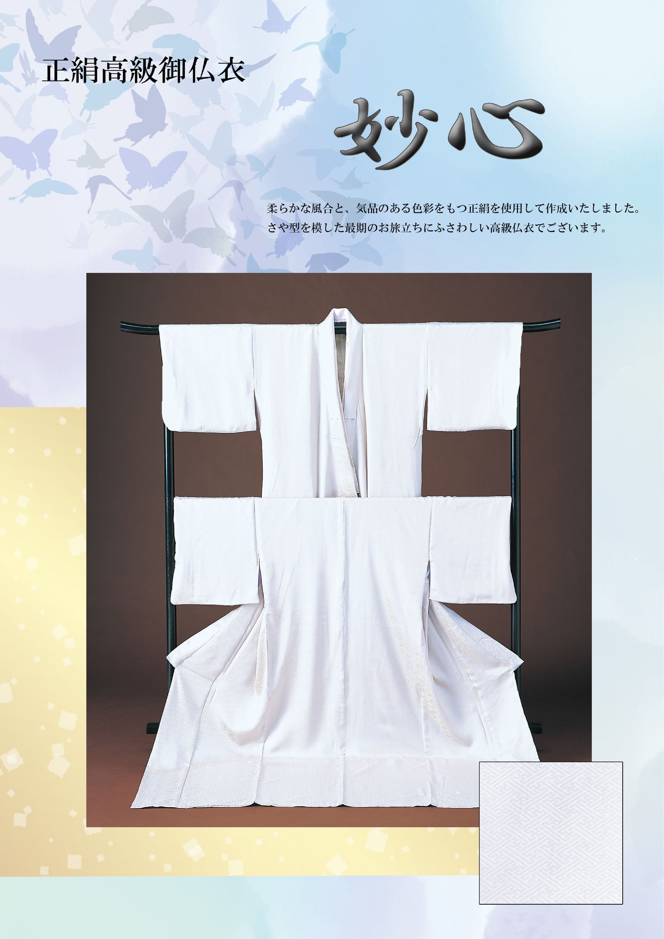 京都法繊㈱様　仏衣「妙心」チラシ-1