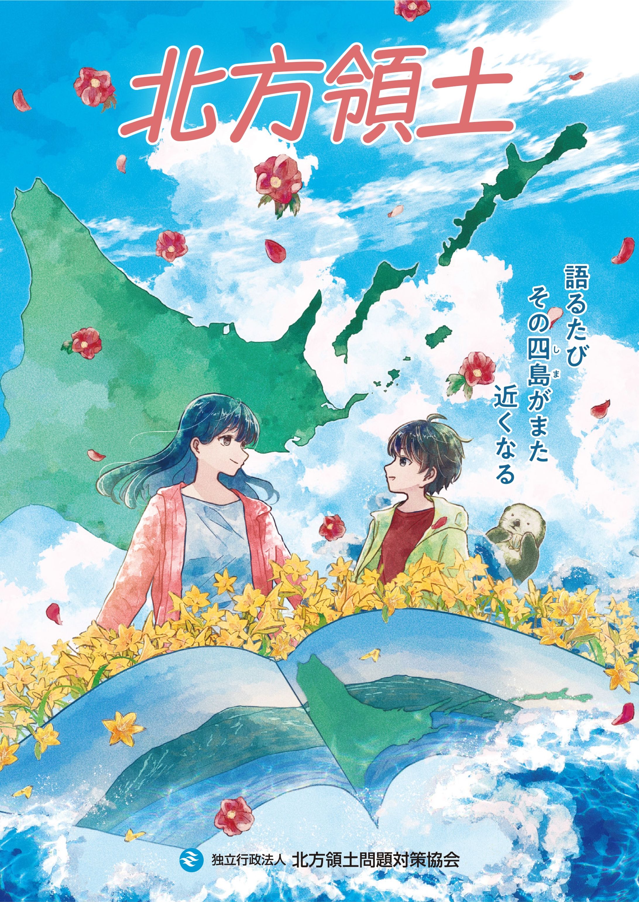 北方領土　パンフレット-1