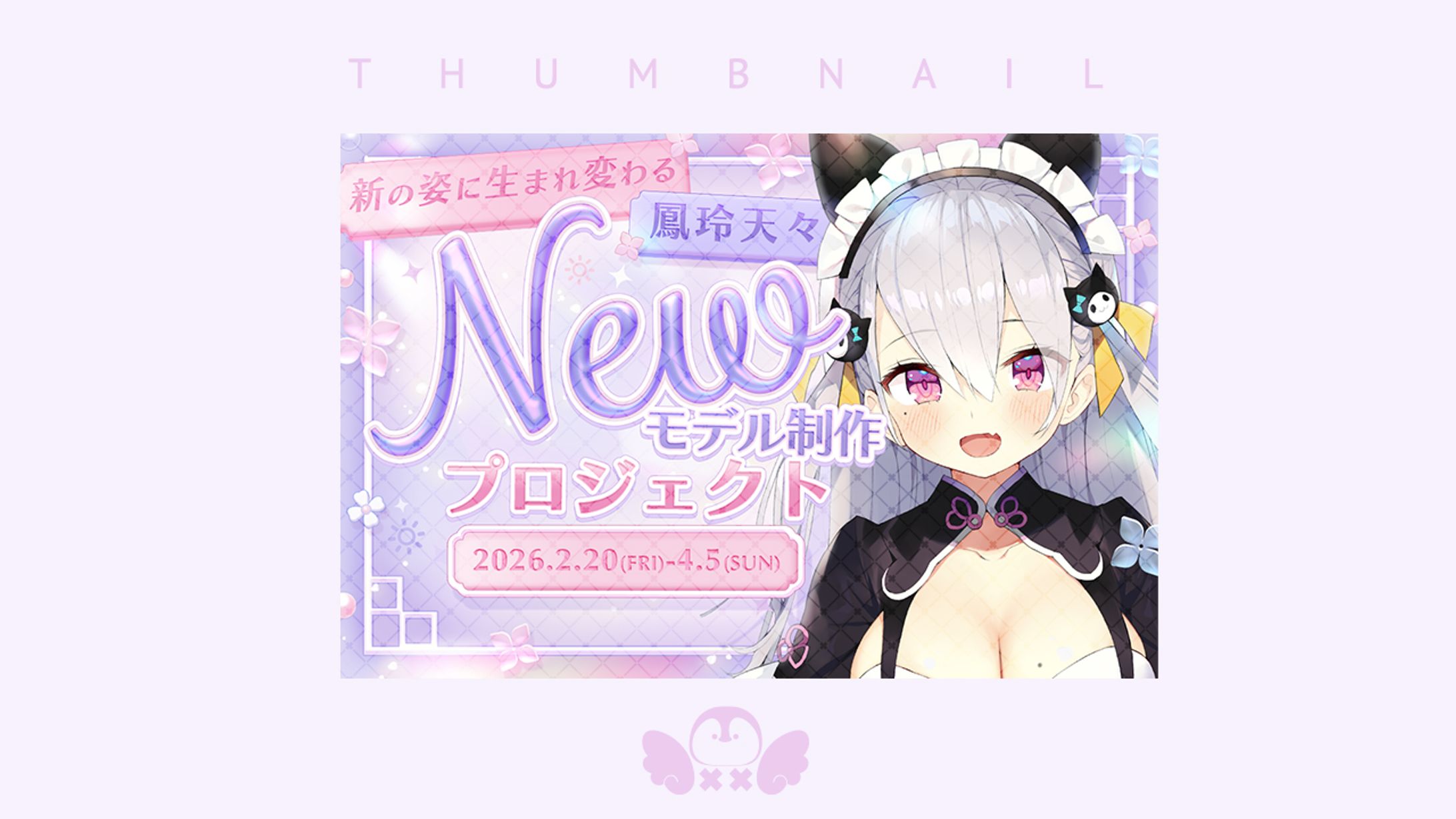 鳳玲天々様クラウドファンディングKVデザイン-1