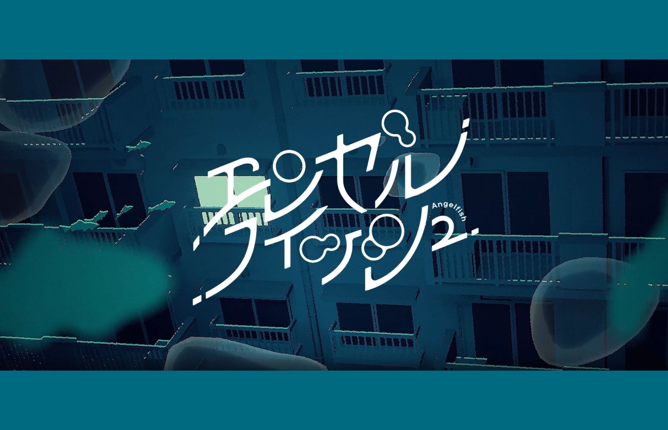 明透 1st ONE-MAN LIVE「RAY」『エンゼルフィッシュ』タイトルロゴとリリックデザイン-1
