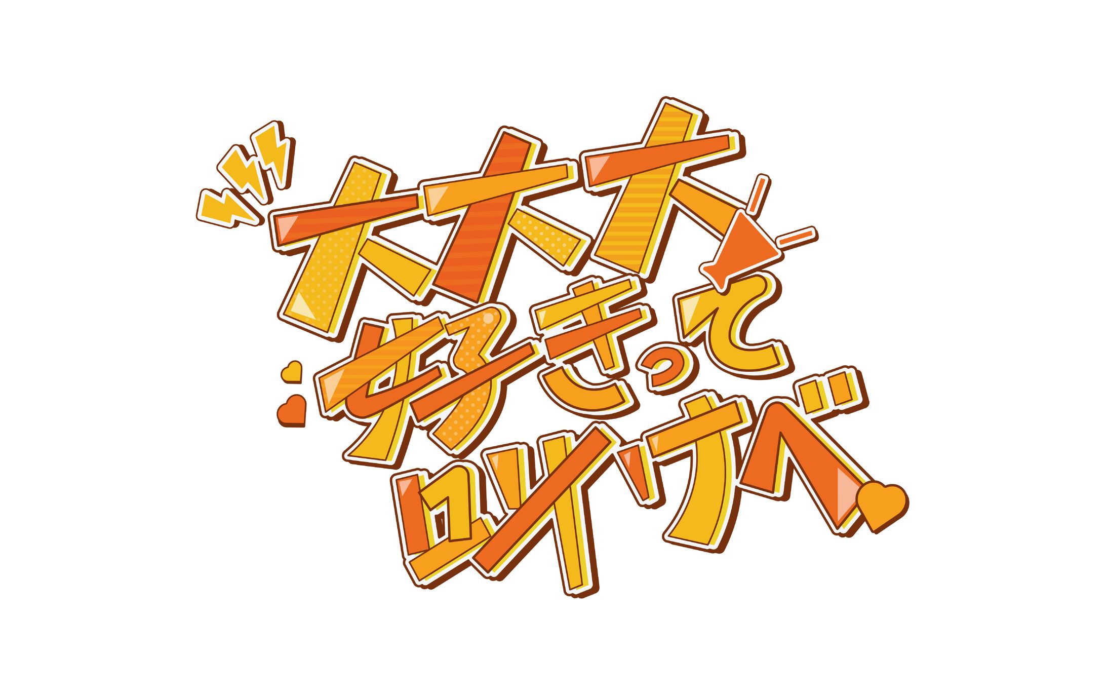 架空のアイドルソング「大大大好きって叫べ！」のロゴ・作字デザイン-1