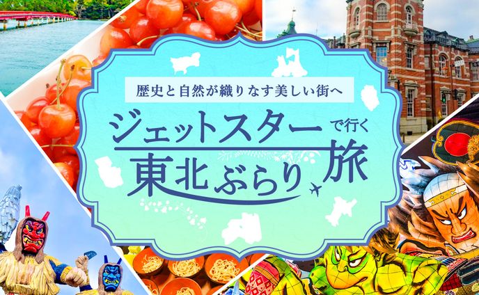 【バナー】東北旅行