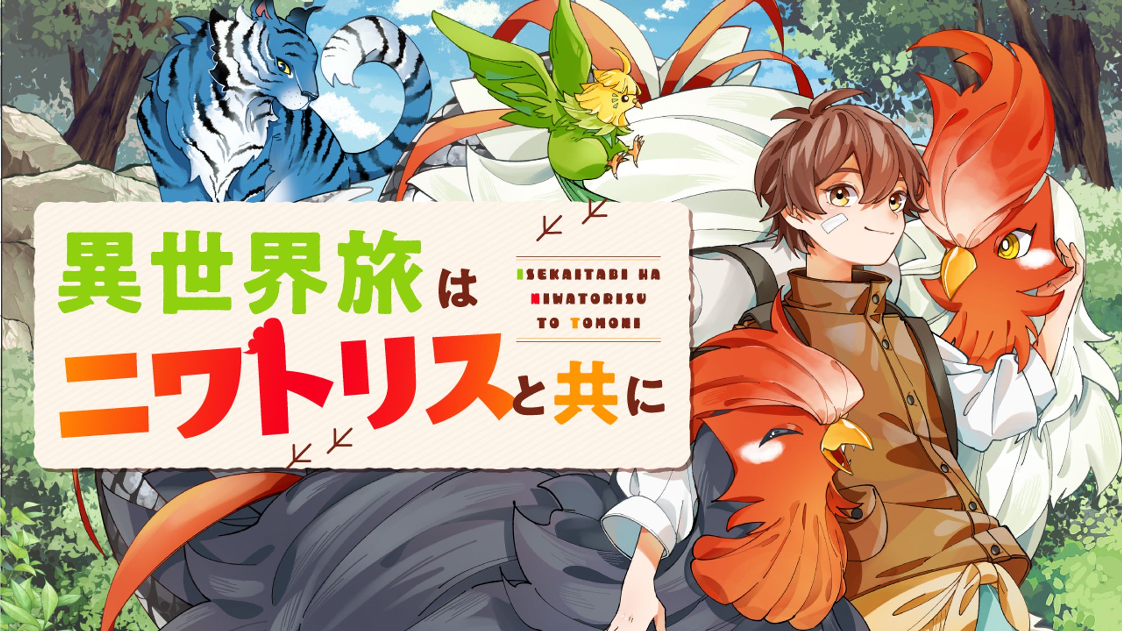 ▽「異世界旅はニワトリスと共に」コミカライズ担当-1
