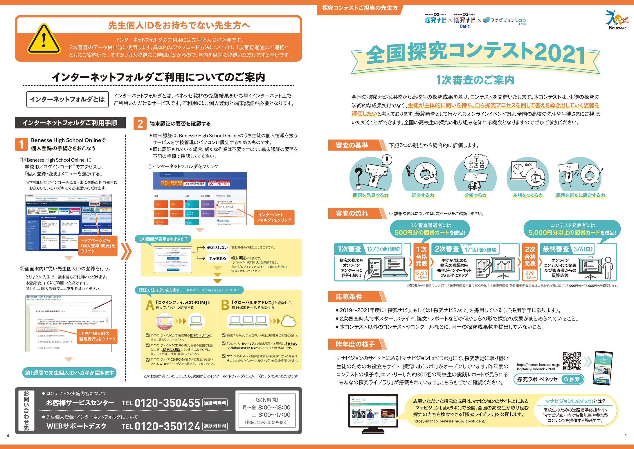 探求コンテスト2021　1次審査のご案内＜リーフレット＞-1