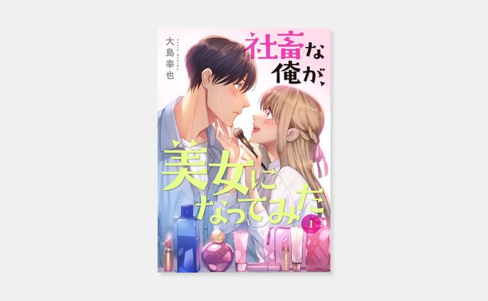 大島幸也『社畜な俺が、美女になってみた』