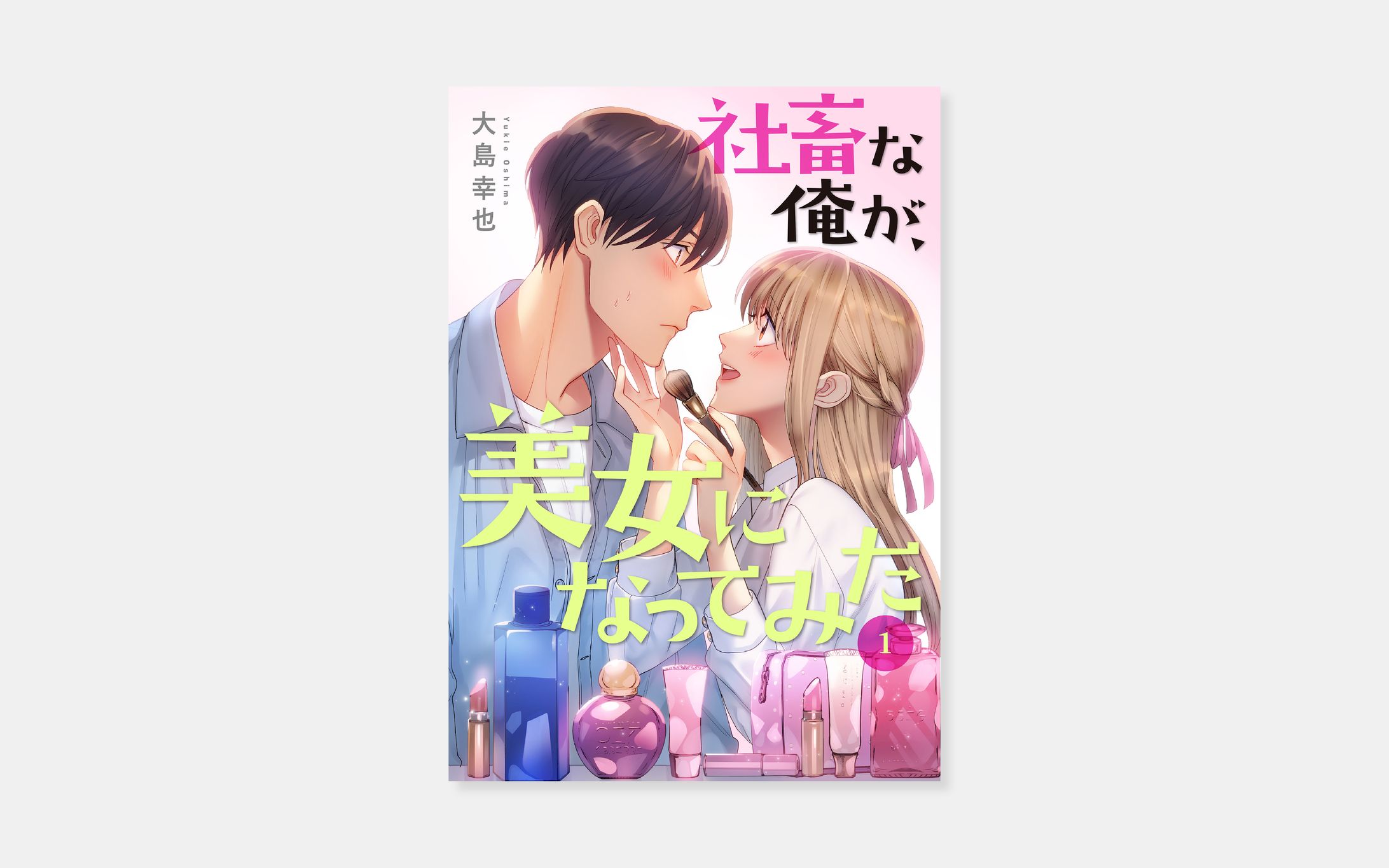 大島幸也『社畜な俺が、美女になってみた』-1