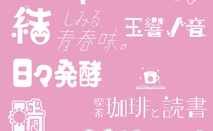 ４月の作字