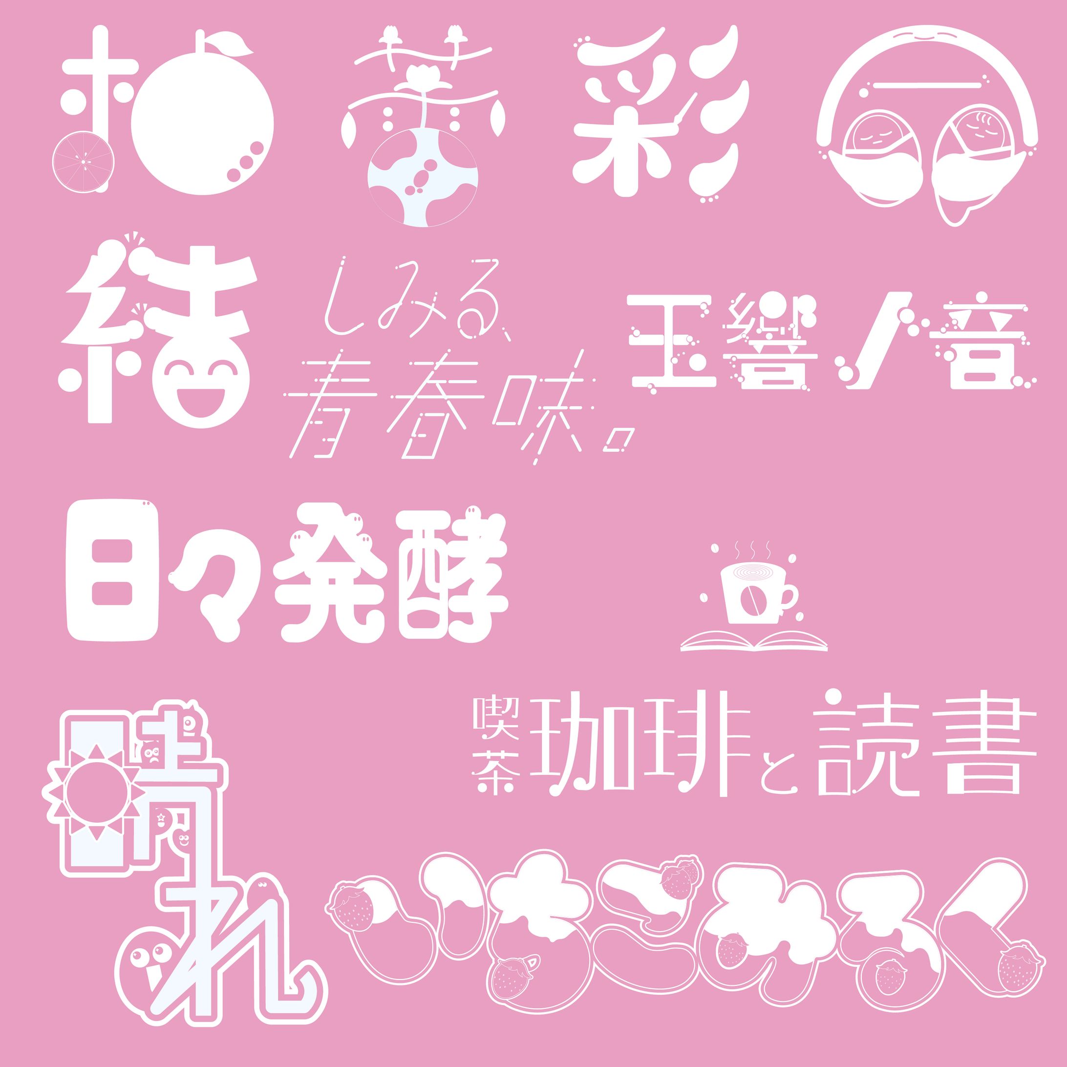 ４月の作字-1