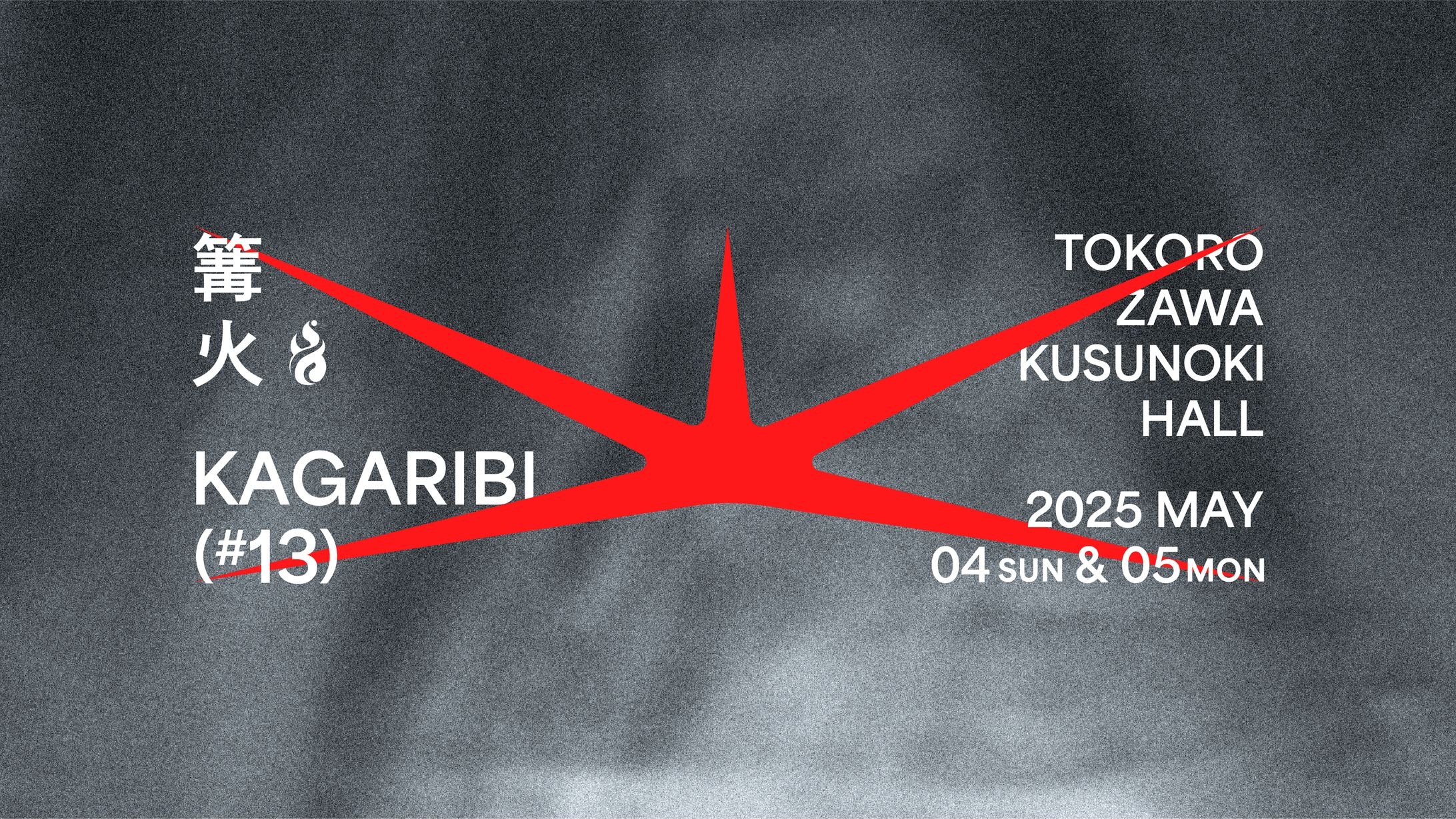 篝火#13 - KV・各種グラフィック-1