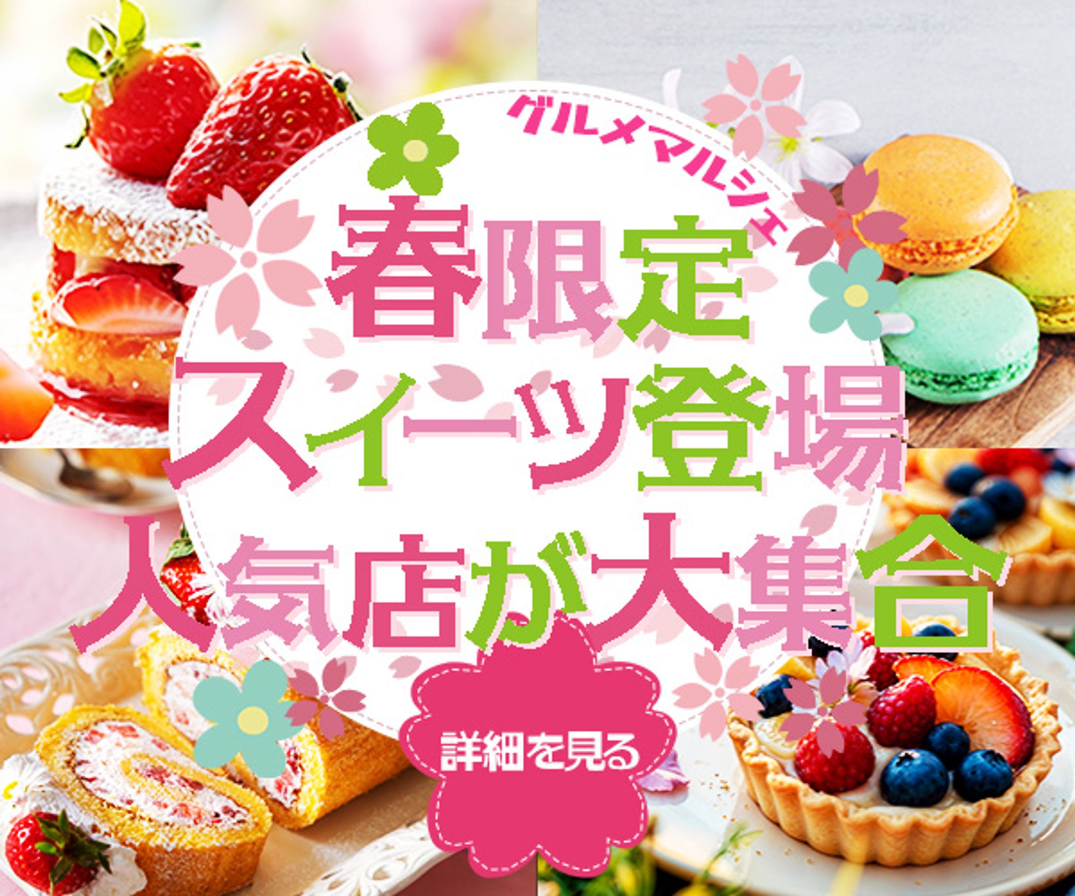 春スイーツバナー-1