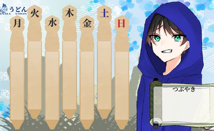 真魔うどん様ウィークリー(掲載許可受領済み)