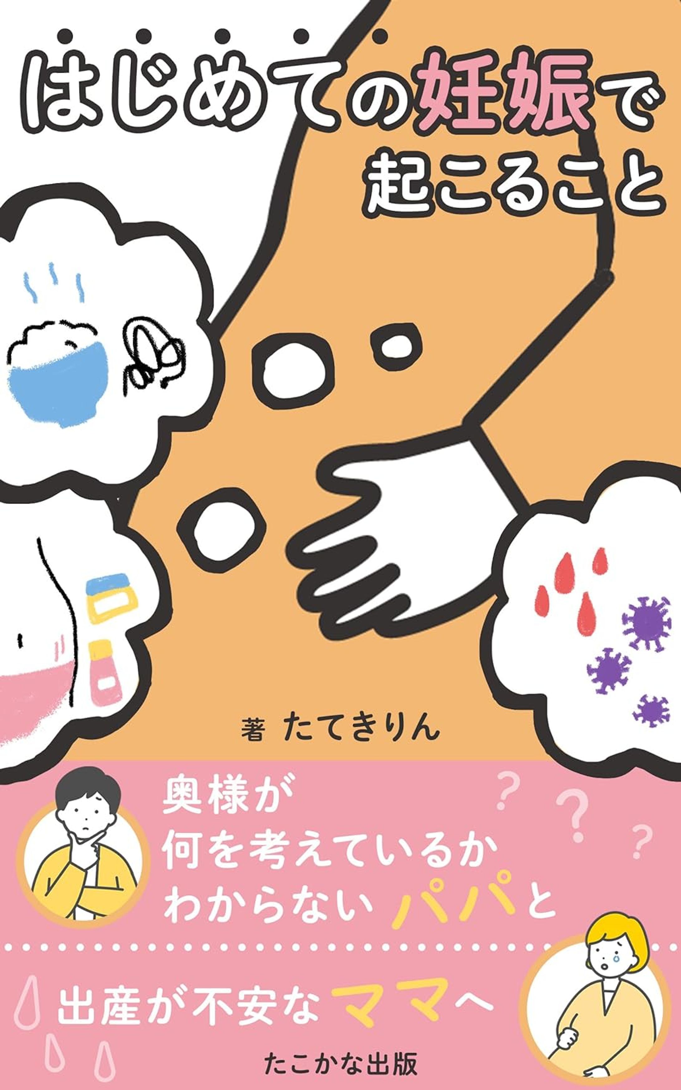 はじめての妊娠 妊活から陣痛まで: 赤ちゃんを迎える時、女性になにが起こるのか (たこかな出版) eBook : たてきりん, たこかな出版-1