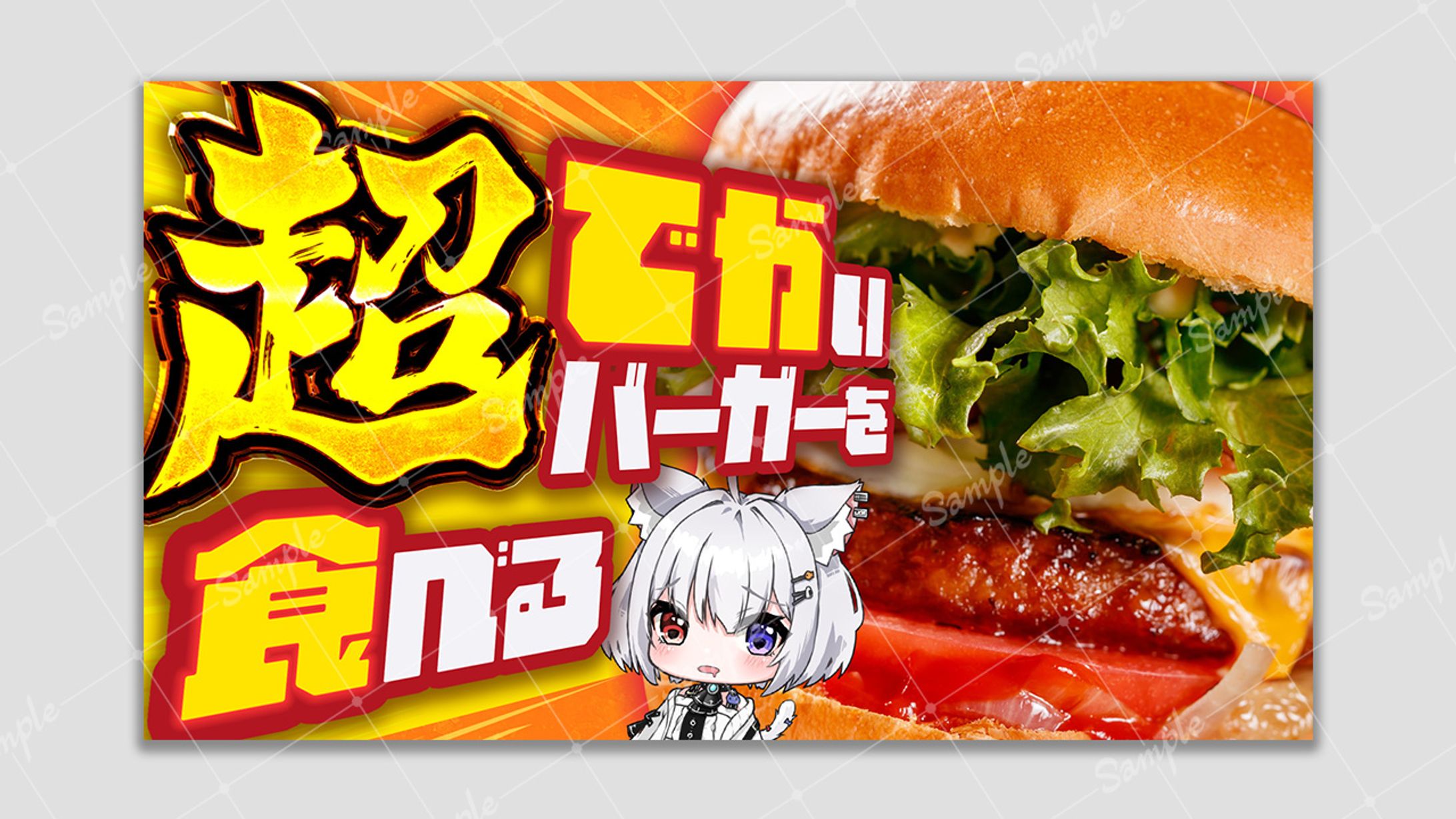 【ご依頼】超でかいバーガーを食べる 崗本むおん様-1
