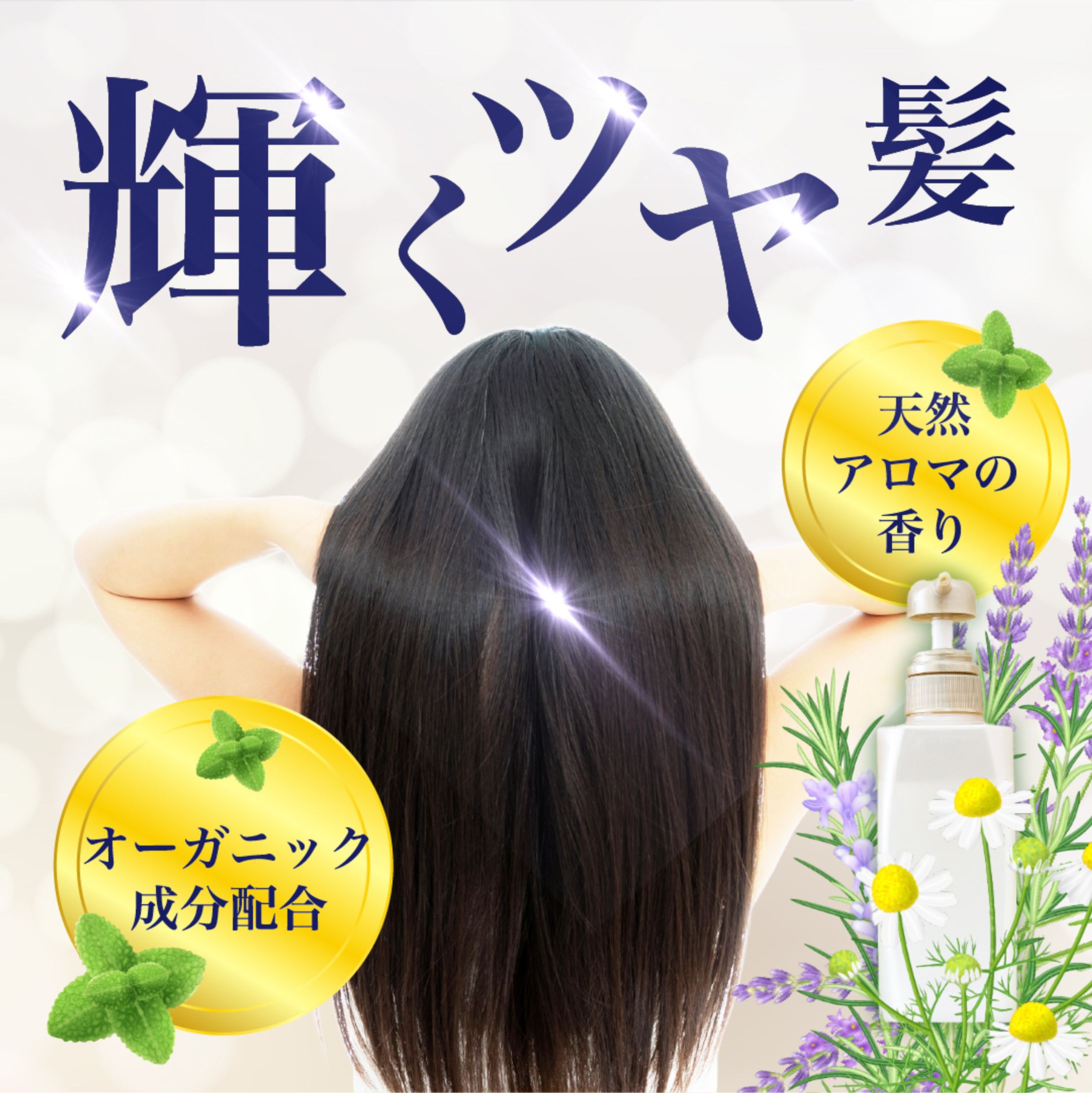 シャンプーのバナー広告-1