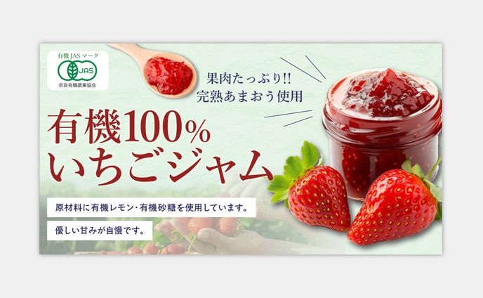 【バナー】有機100％いちごジャム