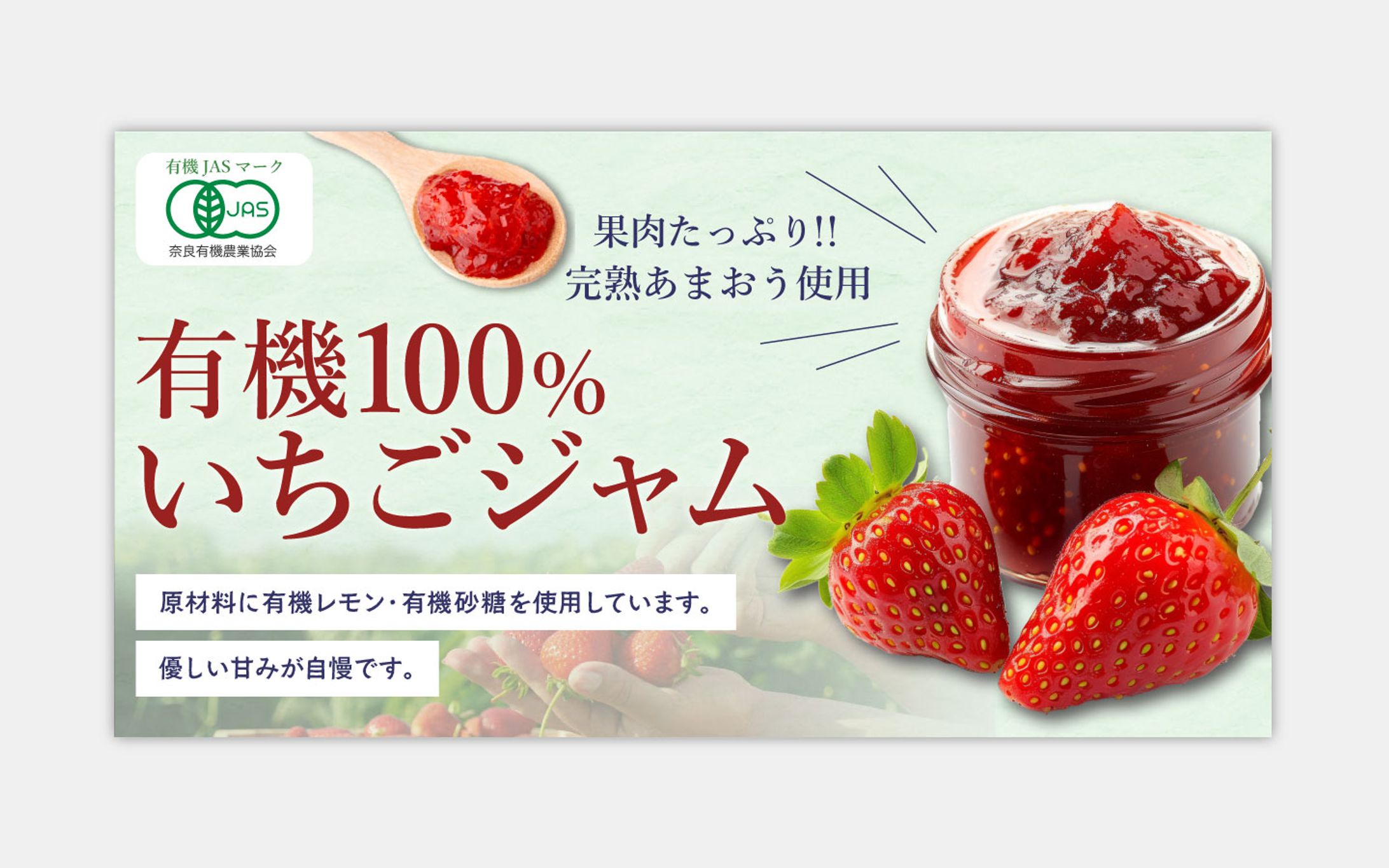 【バナー】有機100％いちごジャム-1