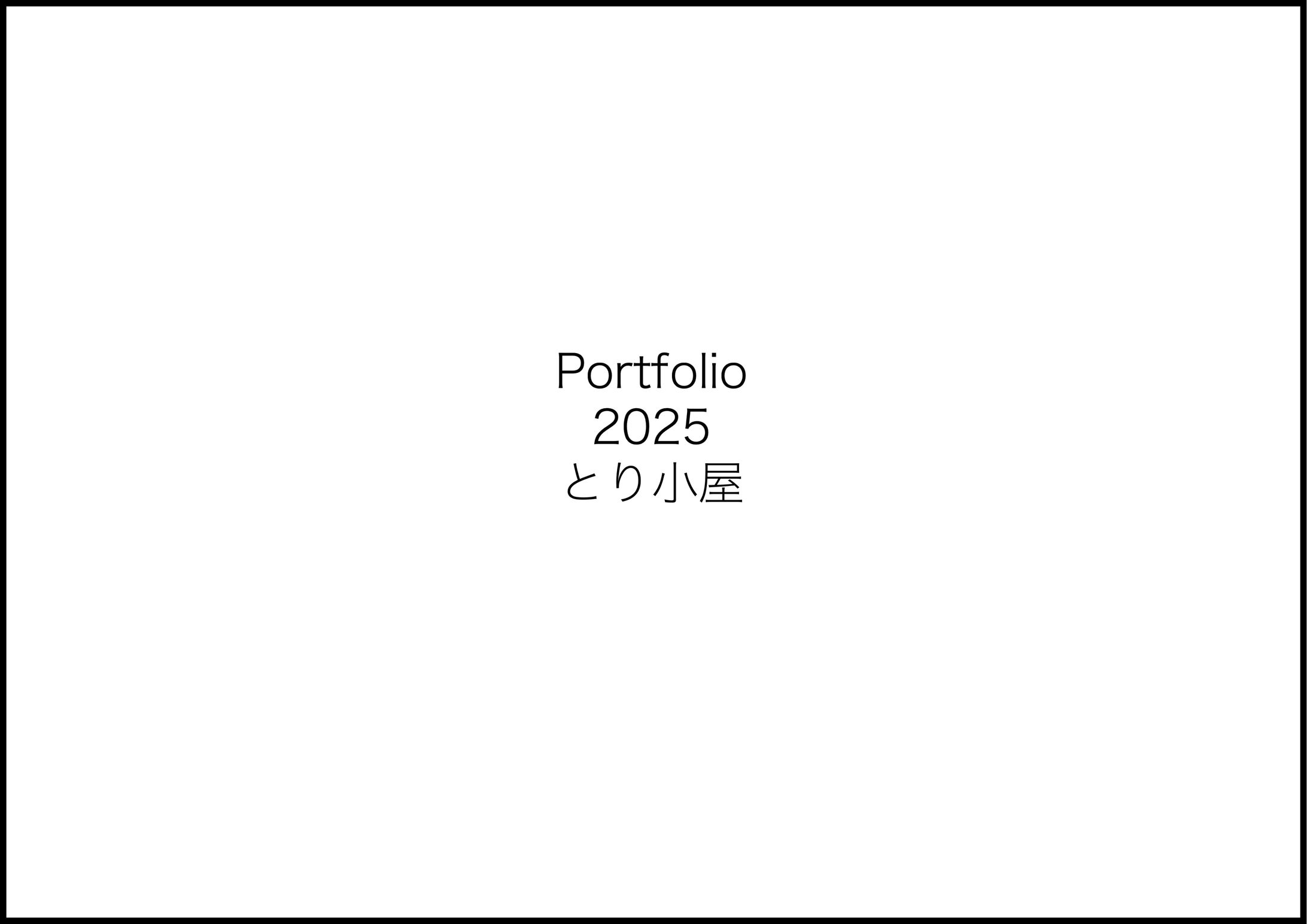 2025年ポートフォリオ-1