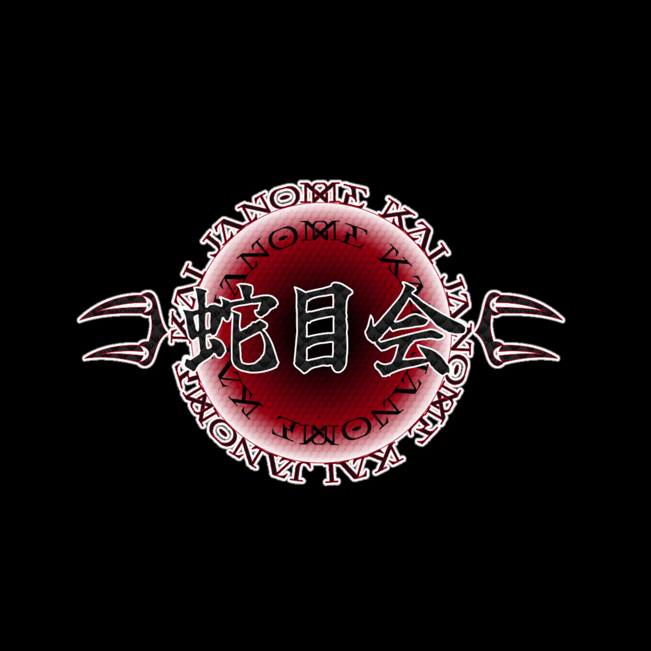 蛇目会様 ネームロゴ-1