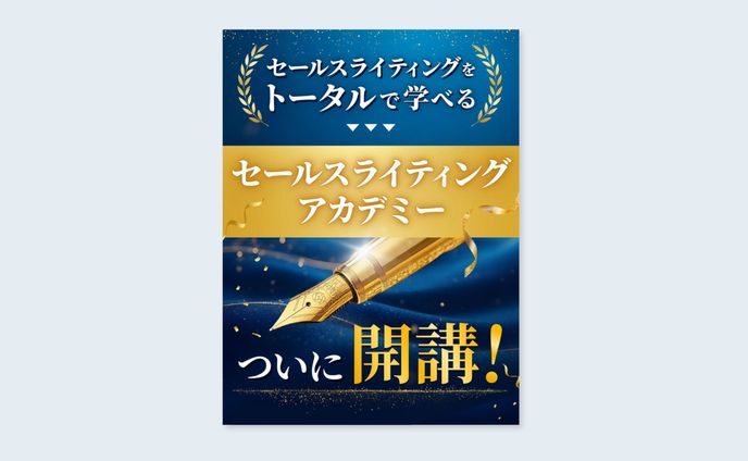 【X告知用サムネイル】セールスライティング講座開講告知】