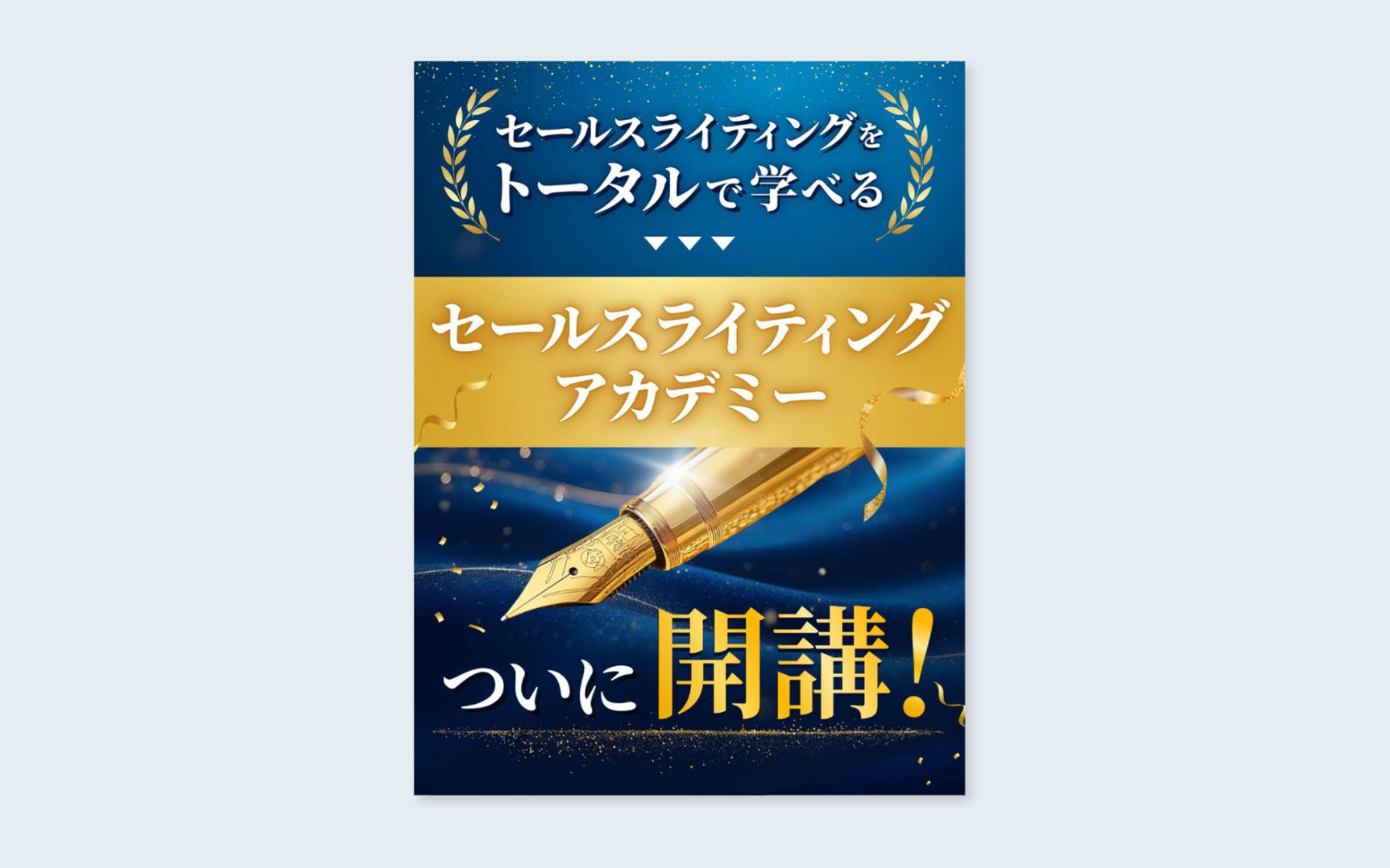 【X告知用サムネイル】セールスライティング講座開講告知】-1