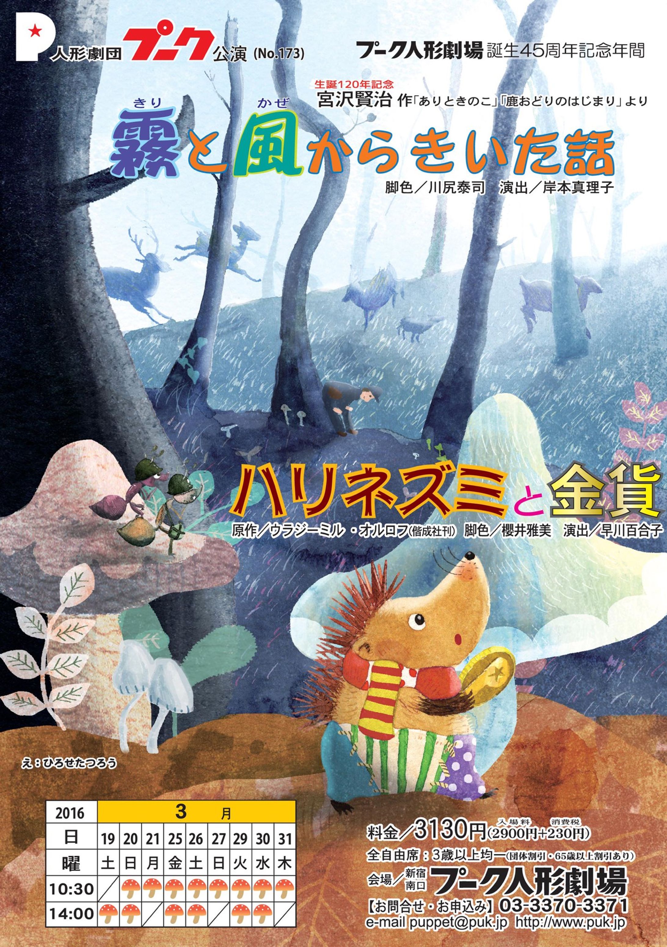 人形劇団プーク　11月公演「霧と風からきいた話　ハリネズミと金貨」  チラシイラスト-1