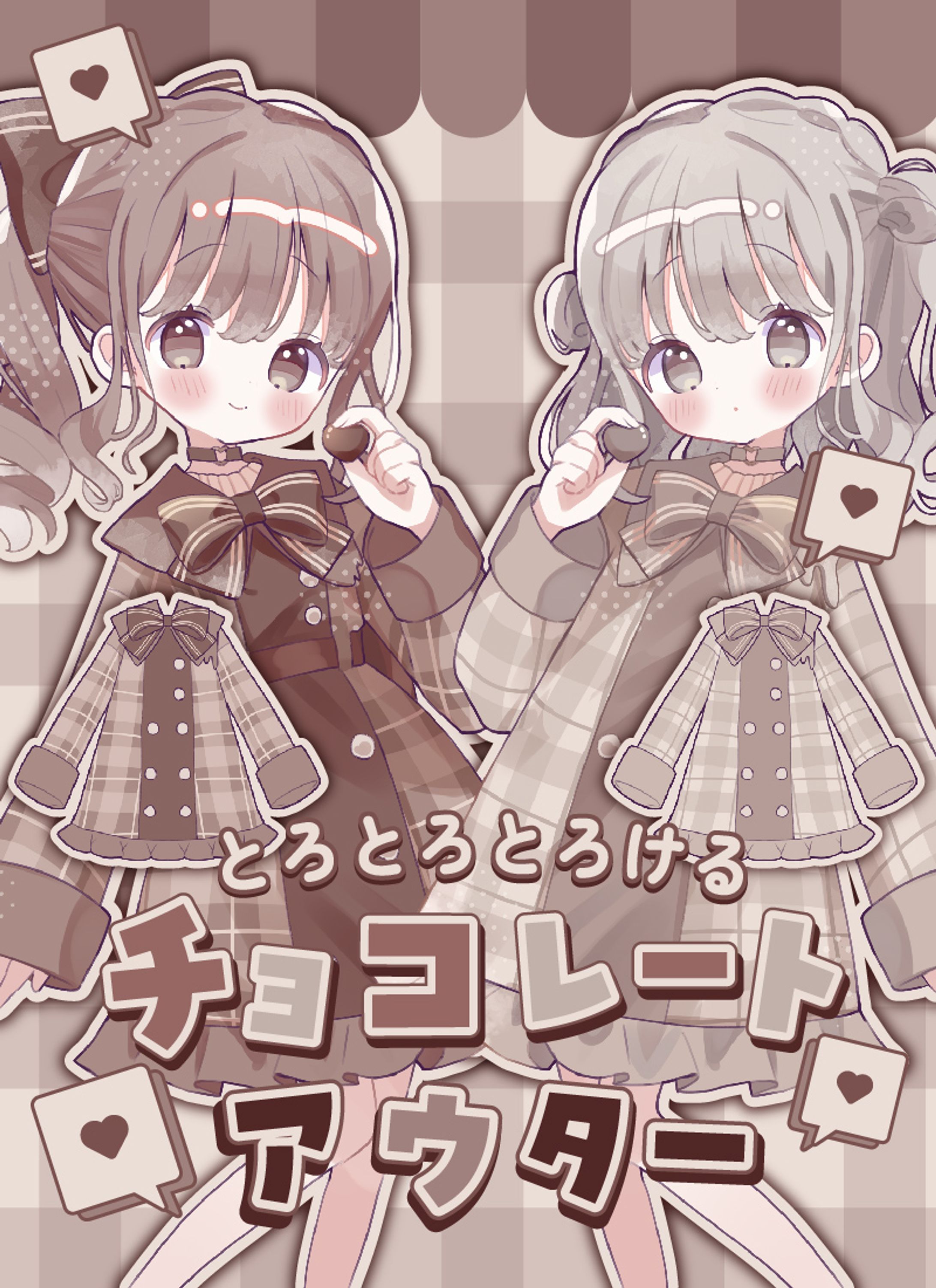 〖 お仕事 〗favorite様 お洋服デザイン┊とろとろとろけるチョコレートアウター-1