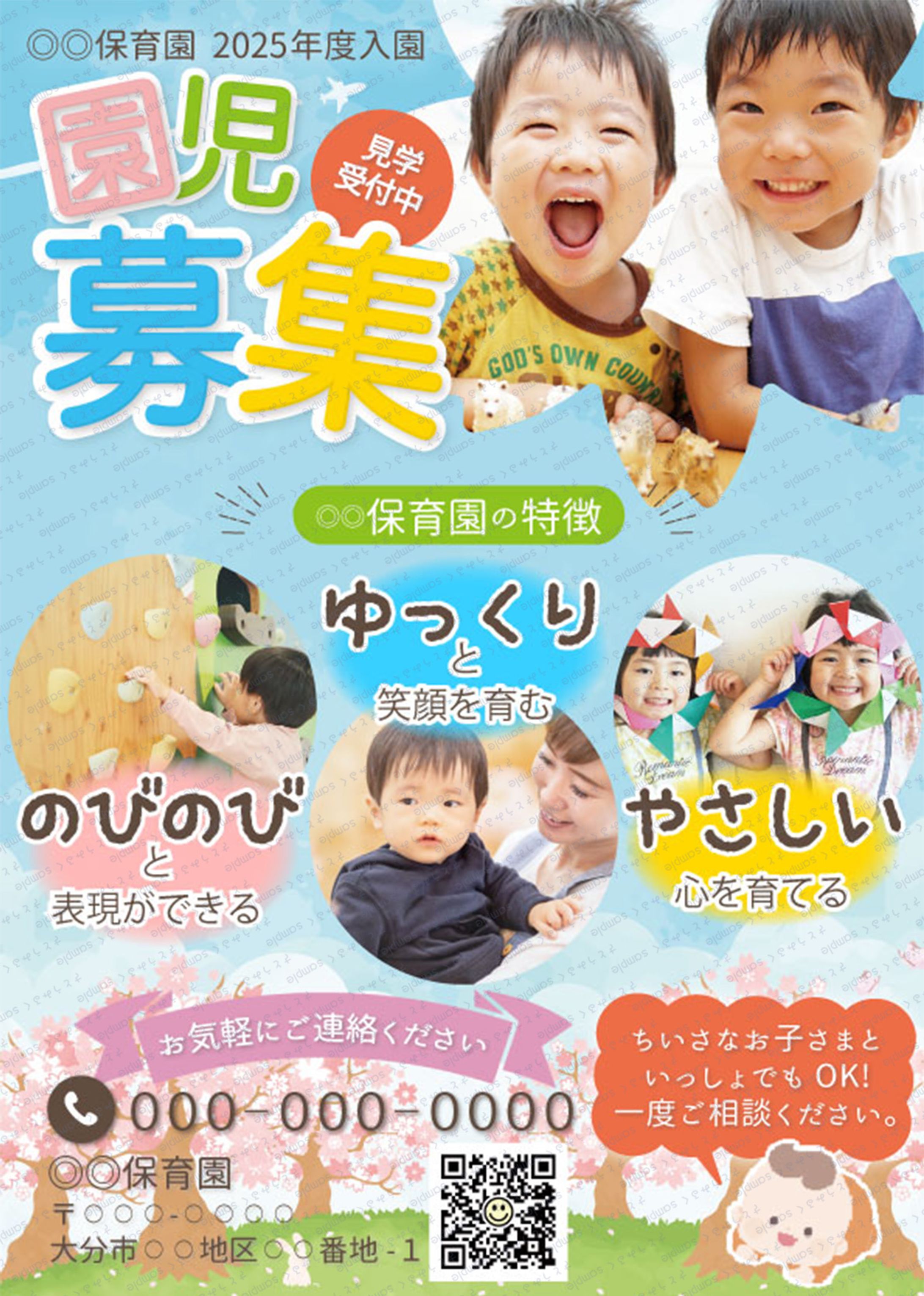 園児募集中｜保育園紹介のチラシ-1