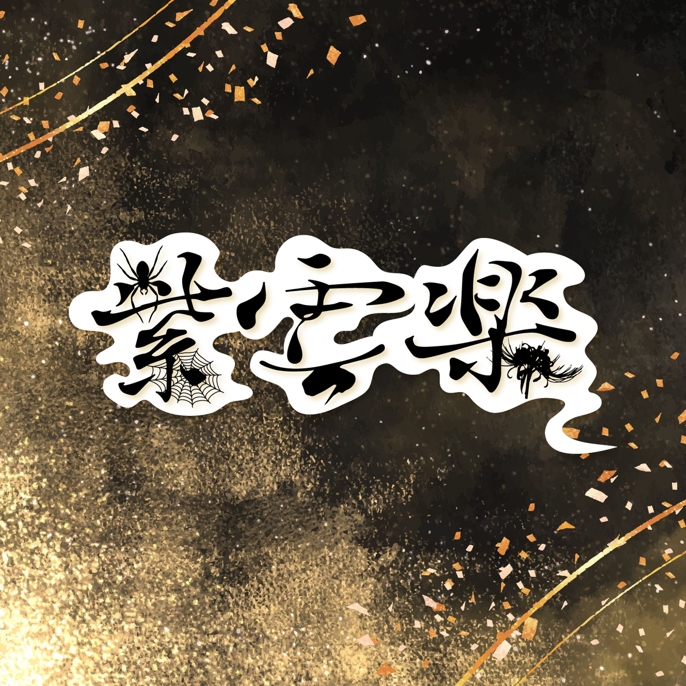 紫雲楽様ロゴ-1