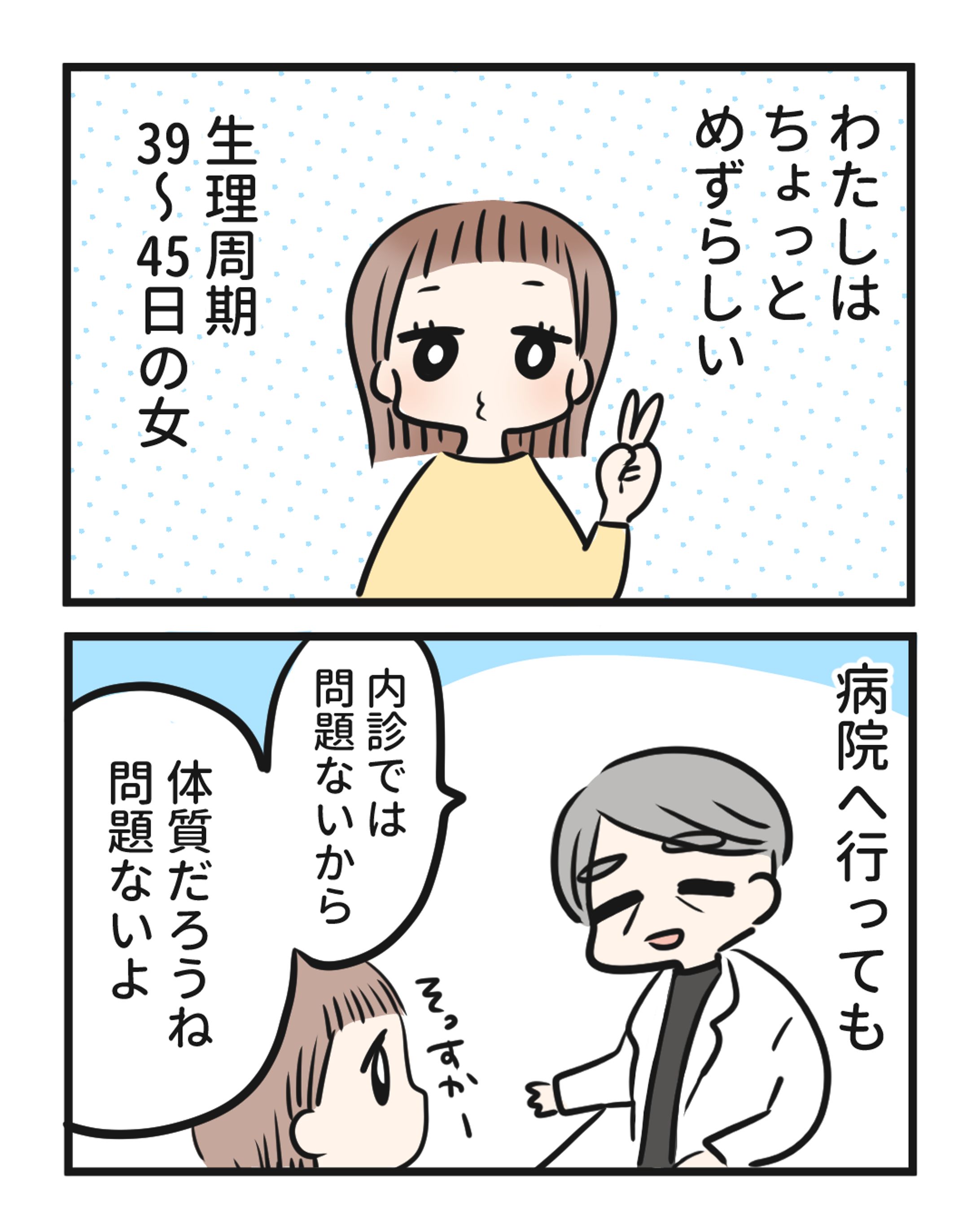 【オリジナル】ちょっとめずらしい生理周期【4コマ】-1