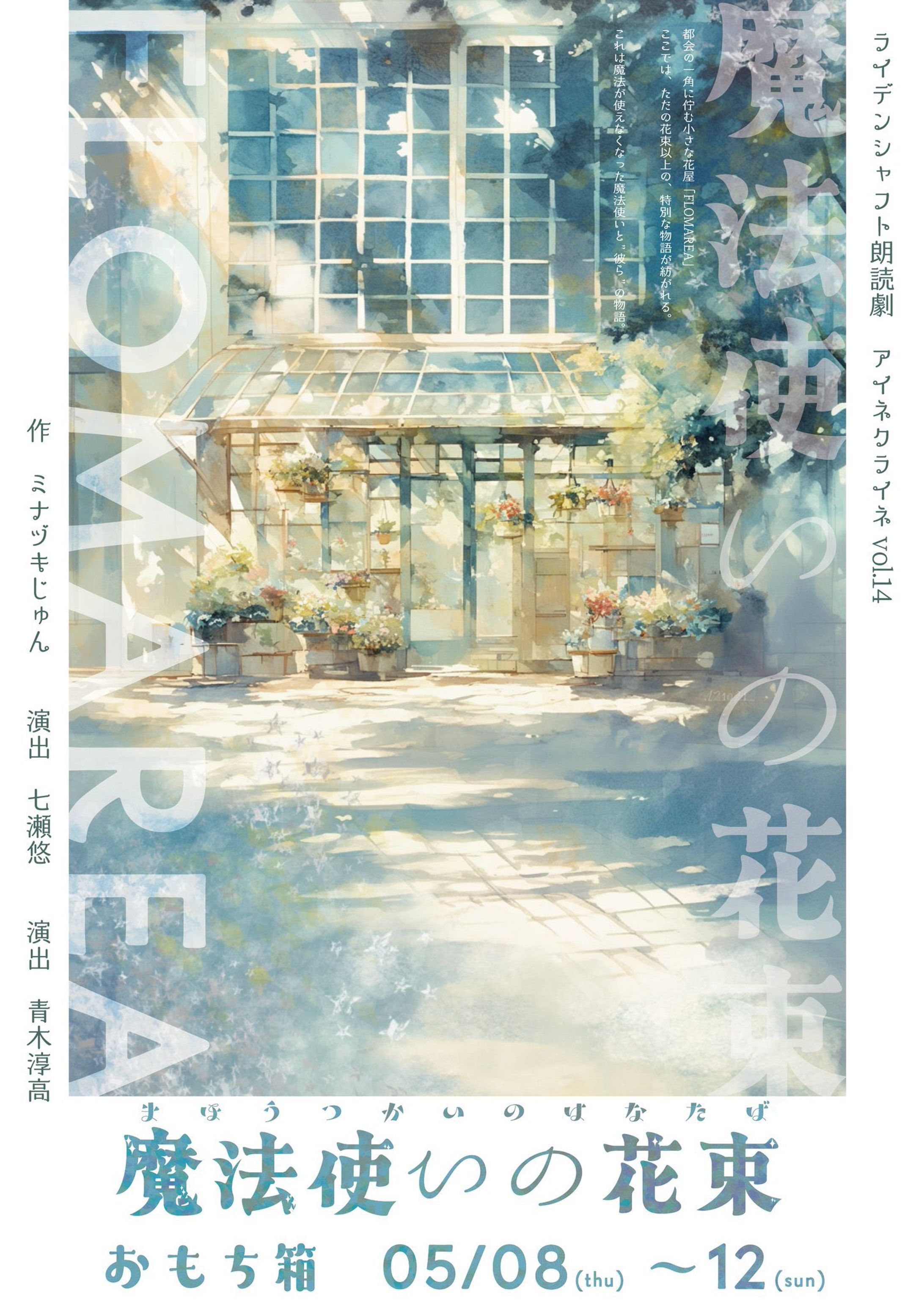 【朗読劇】魔法使いの花束-1