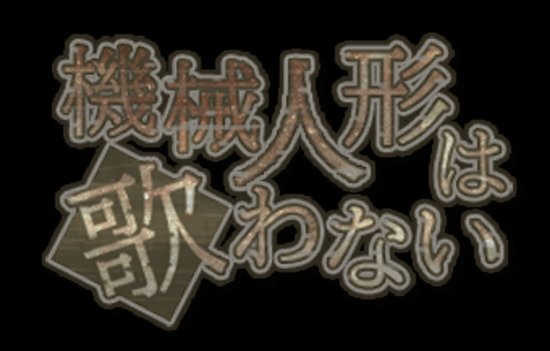 フリーゲームのタイトルロゴ-1