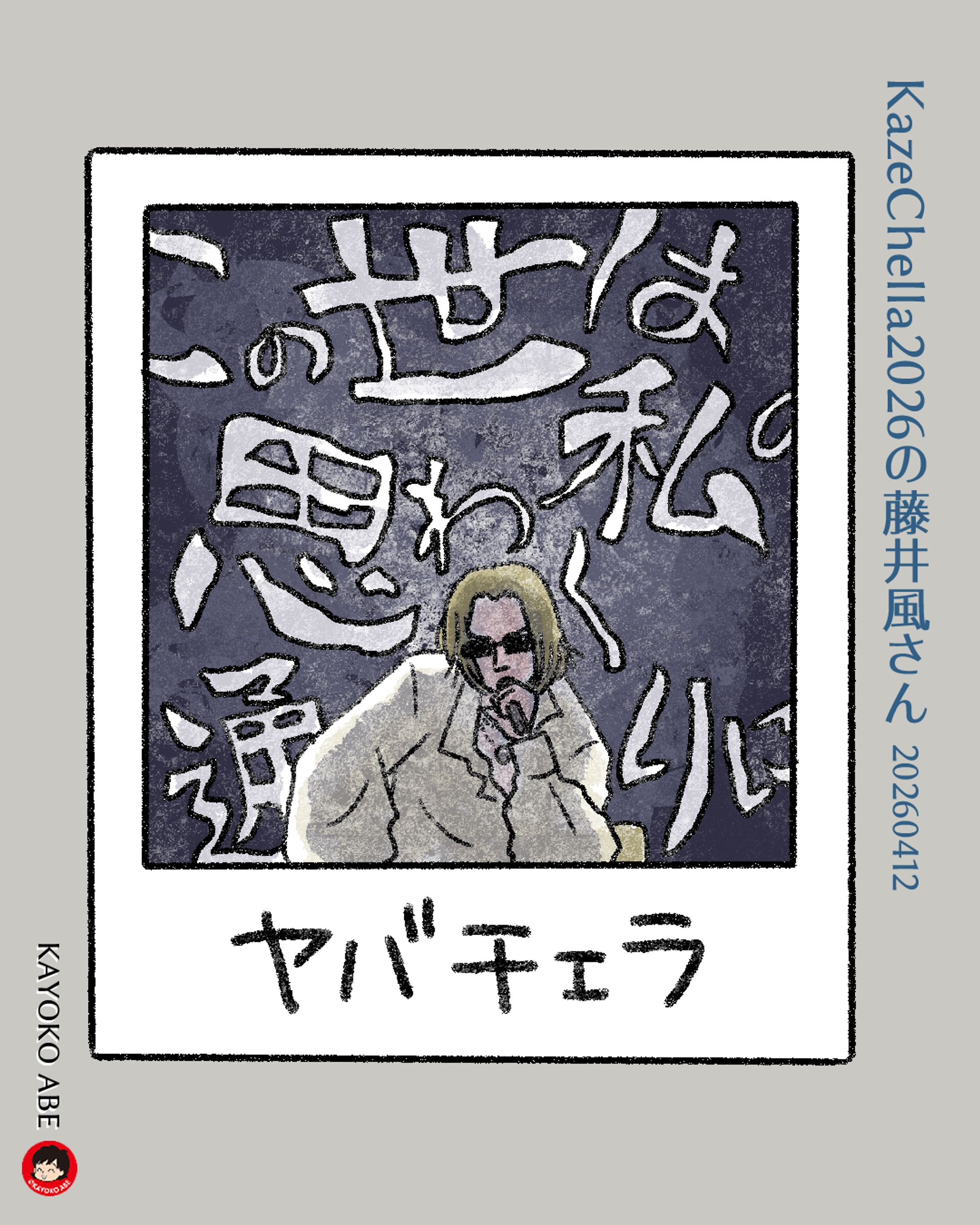 20260412ヤバチェラ風さん-1