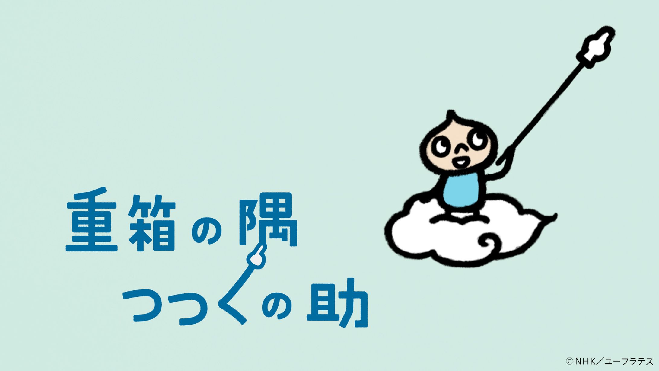 重箱の隅つつくの助　Eテレ「２３５５・０６５５」-1