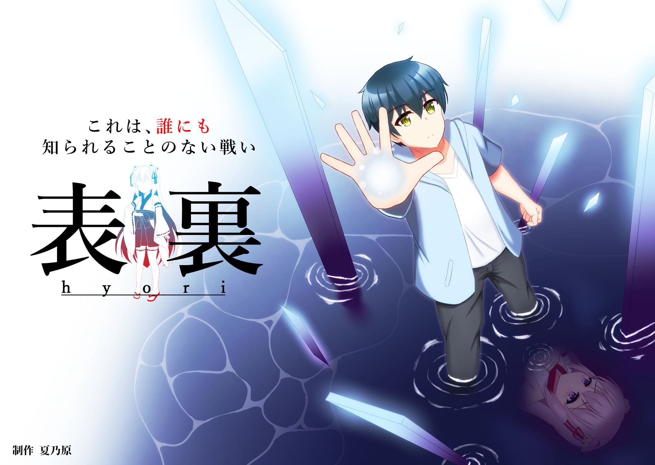 夏乃原オリジナル作品「表裏」-1