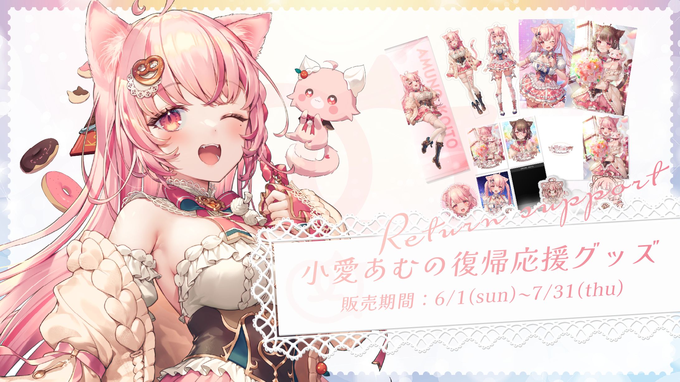 「小愛あむの復帰応援グッズ」販売-1