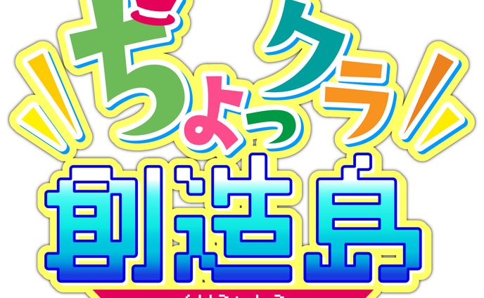 youtubeコラボ配信企画用ロゴ「ちょっクラ創造島」