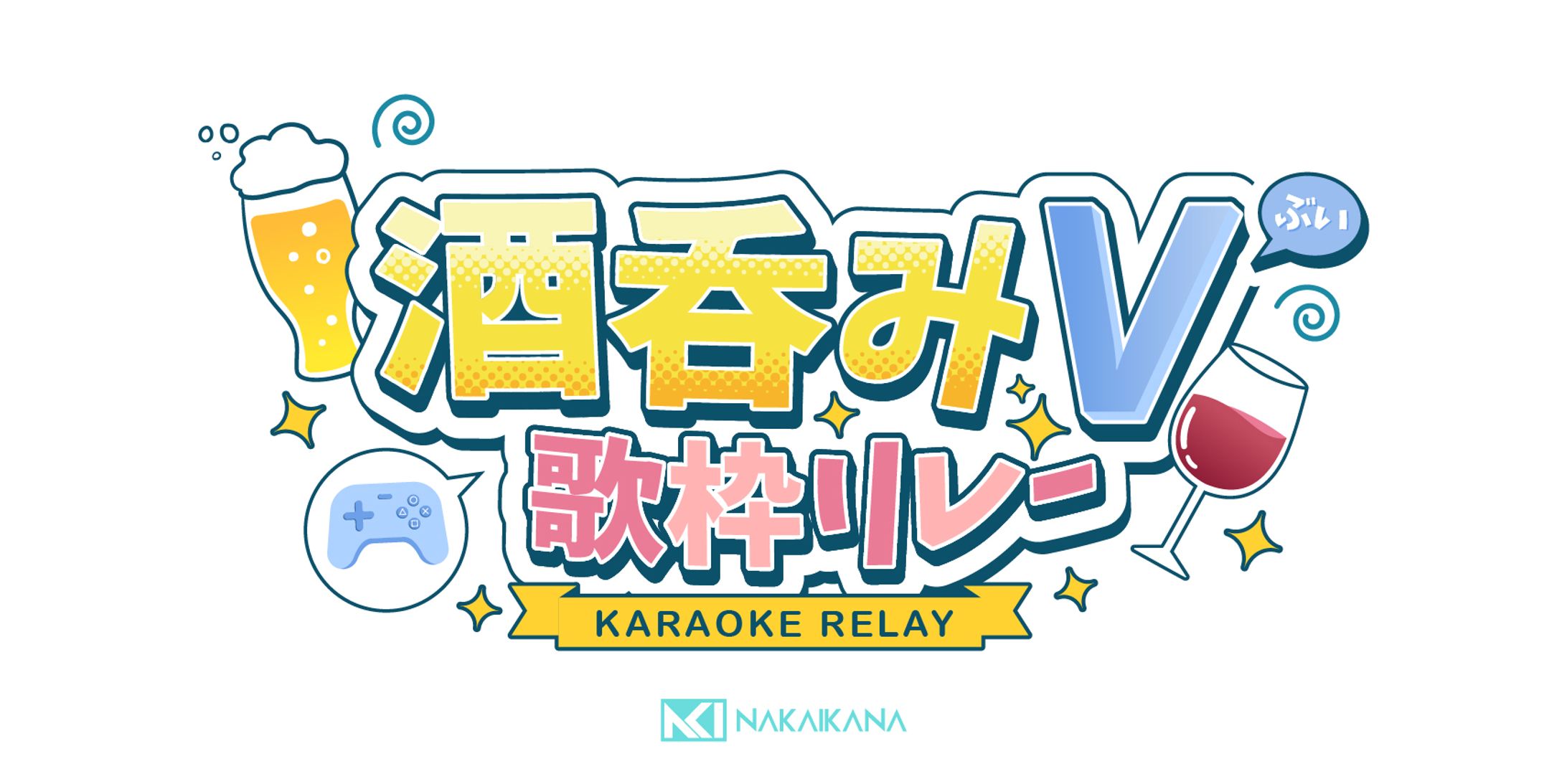 酒呑みV歌枠リレー｜ロゴ＋サムネイル-1