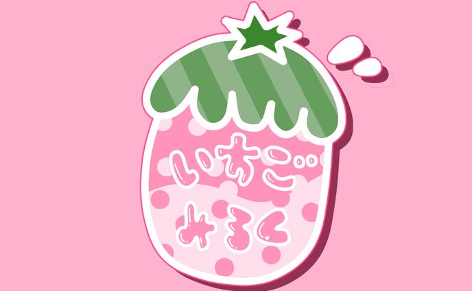 いちごみるく