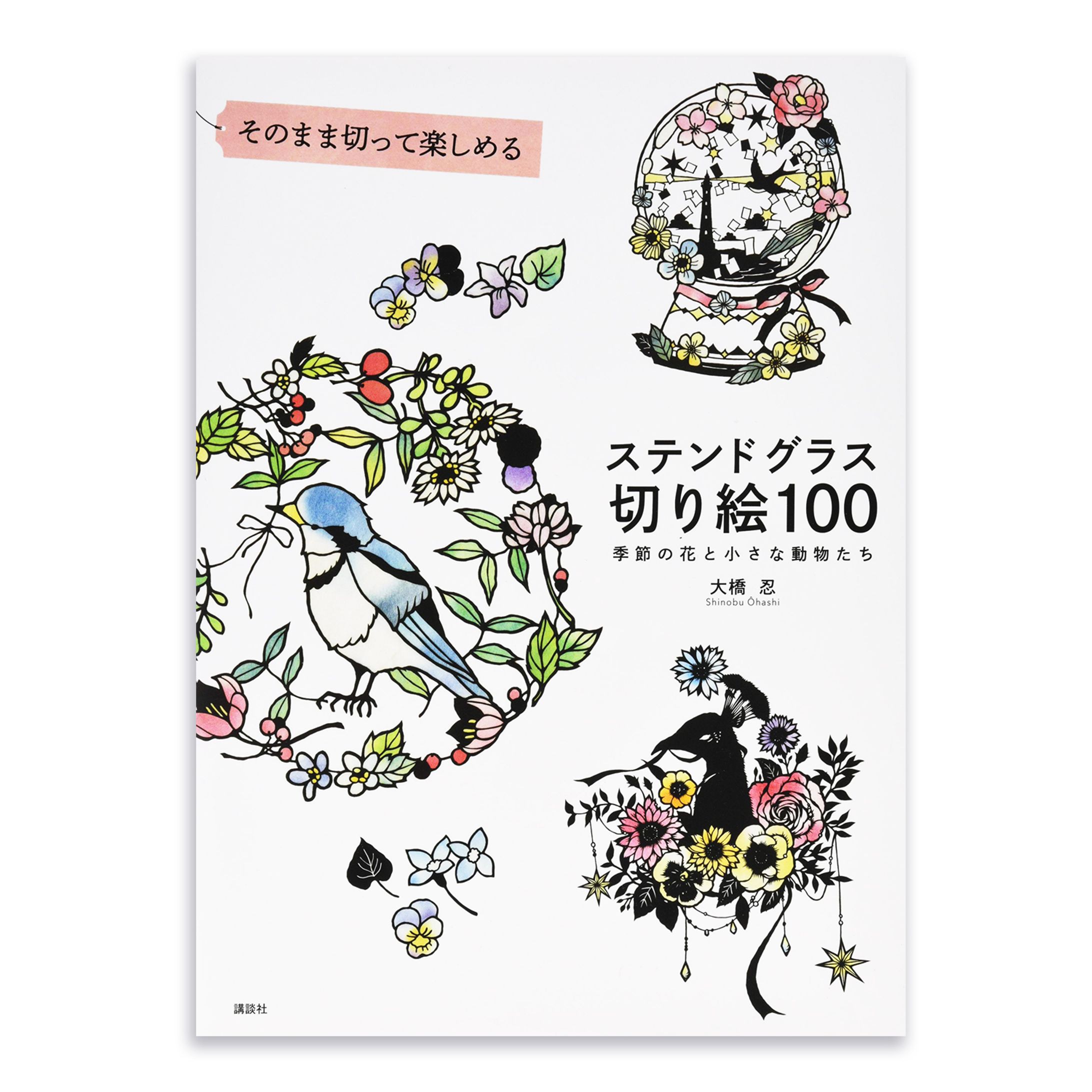 「ステンドグラス切り絵 100」-1