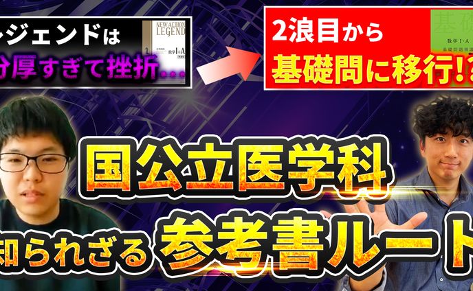 レジェンドは分厚すぎて挫折…2浪目から基礎問に移行⁉国公立医学科知られざる参考書ルート
