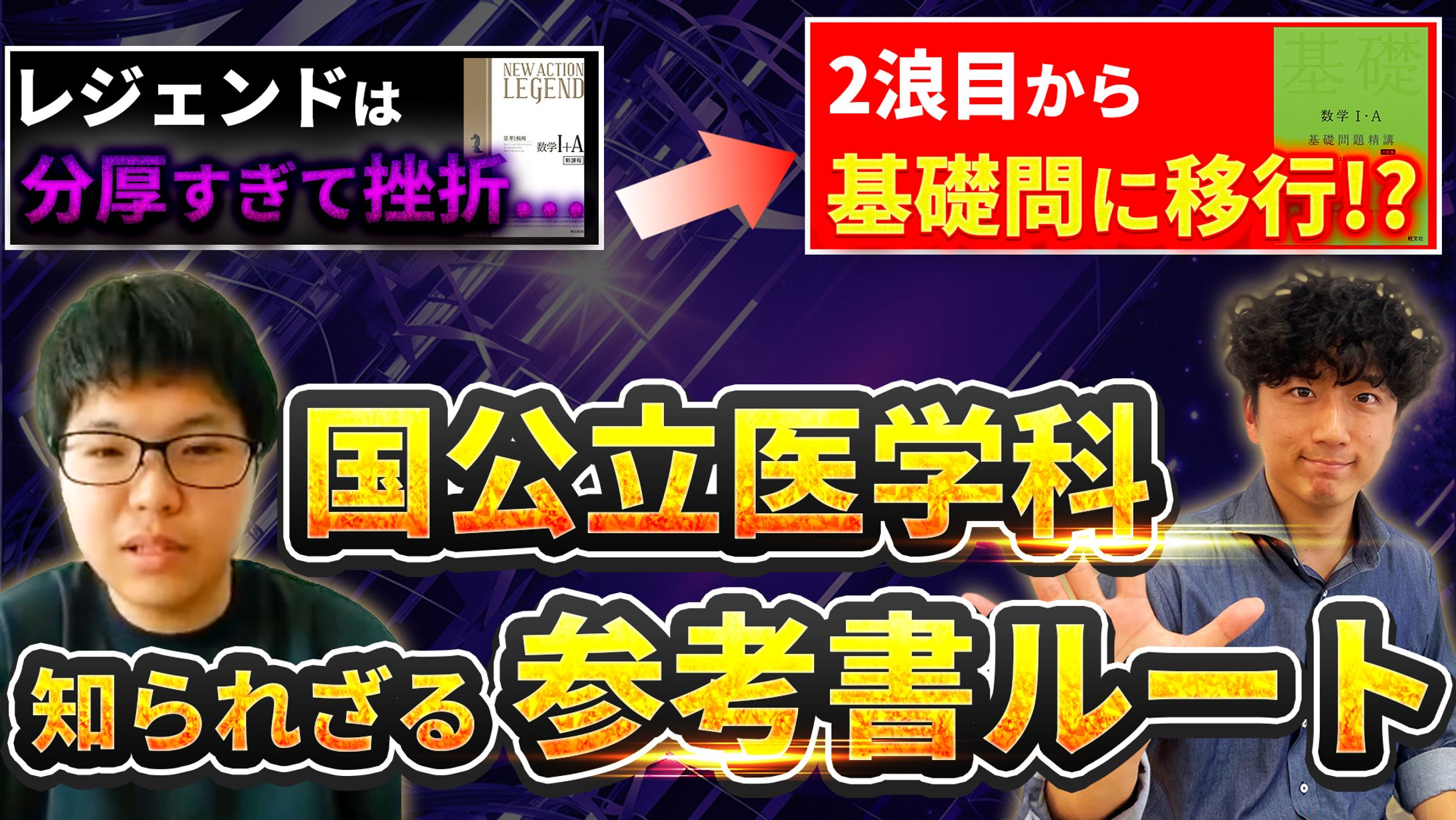 レジェンドは分厚すぎて挫折…2浪目から基礎問に移行⁉国公立医学科知られざる参考書ルート-1